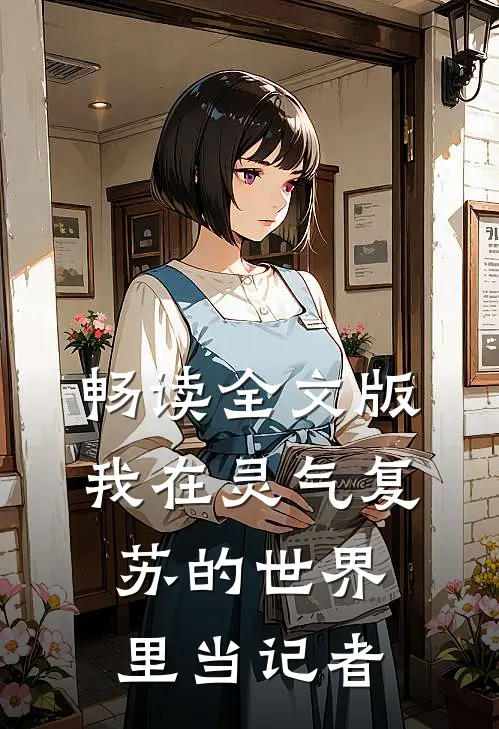 畅读全文版我在灵气复苏的世界里当记者