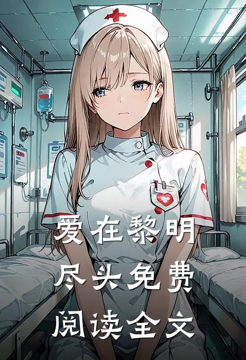 爱在黎明尽头免费阅读全文