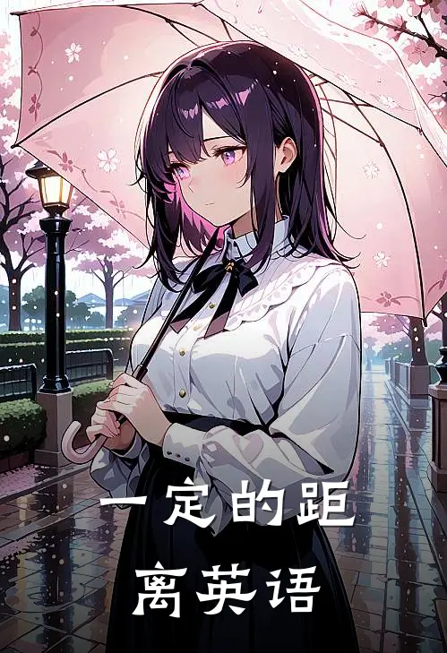 一定的距离英语