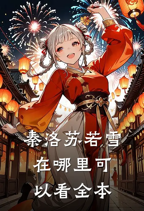 秦洛苏若雪在哪里可以看全本