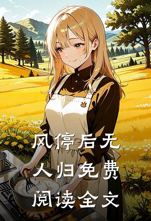 风停后无人归免费阅读全文