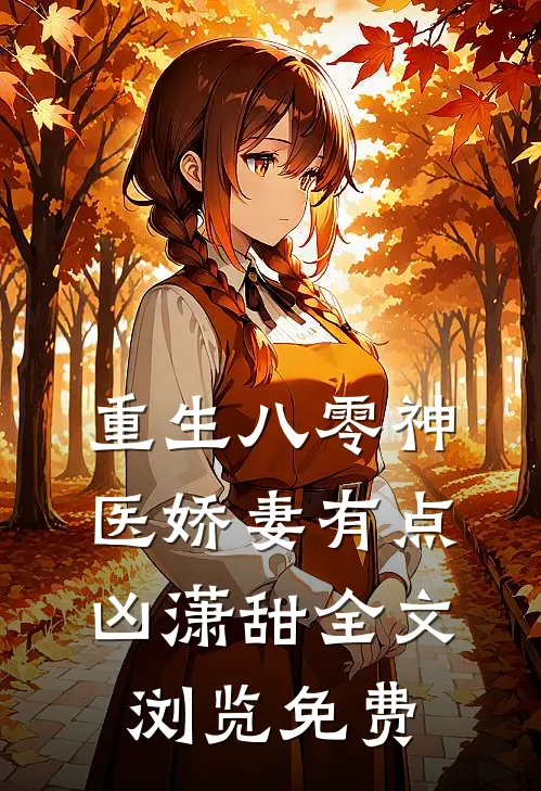 重生八零神医娇妻有点凶潇甜全文浏览免费