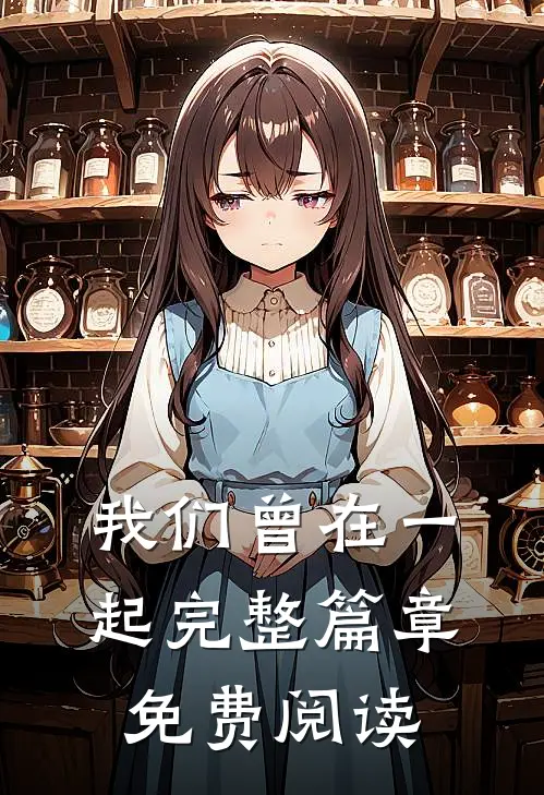 我们曾在一起完整篇章免费阅读