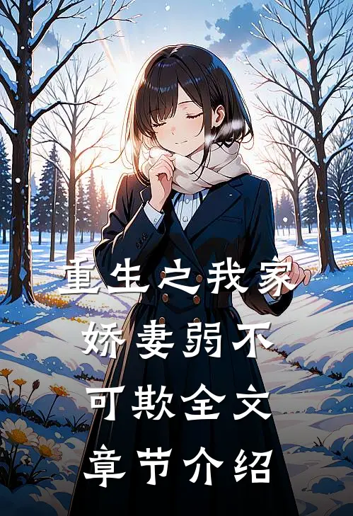 重生之我家娇妻弱不可欺全文章节介绍