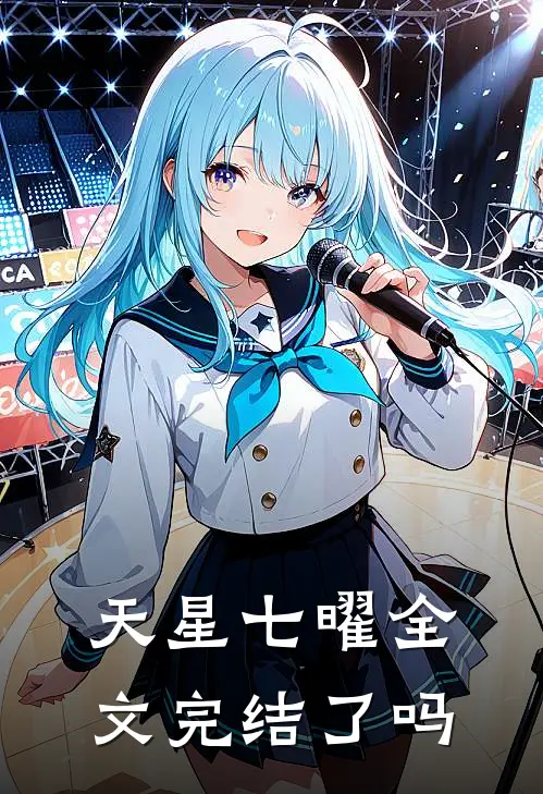 天星七曜全文完结了吗