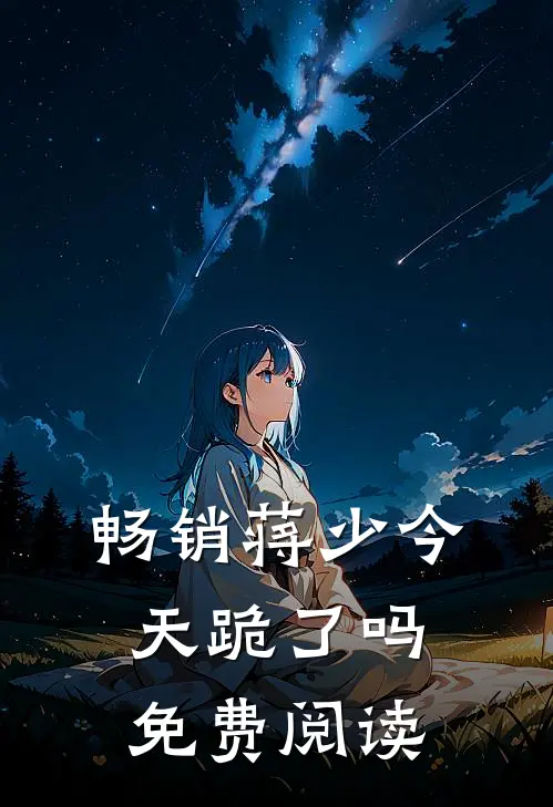 畅销蒋少今天跪了吗免费阅读