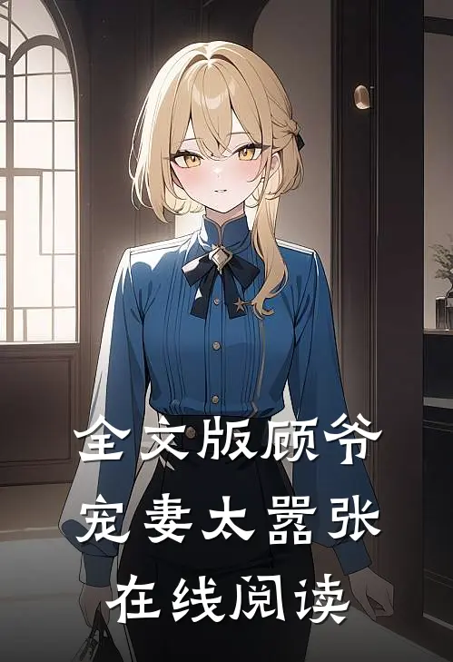 全文版顾爷宠妻太嚣张在线阅读