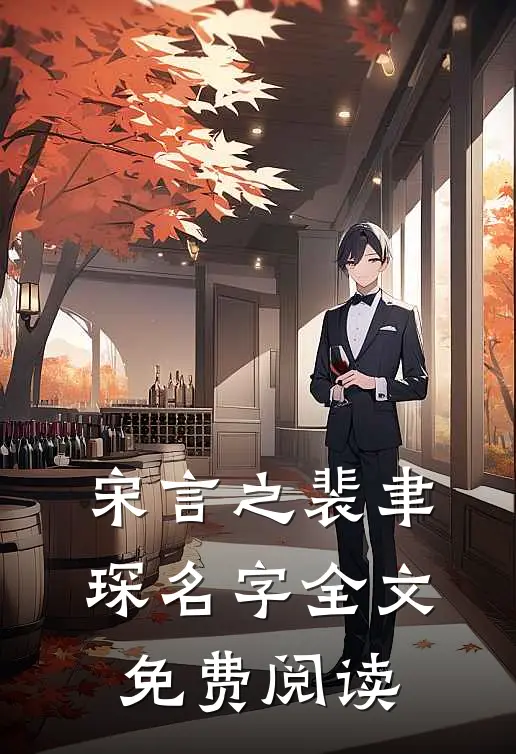 宋言之裴聿琛名字全文免费阅读