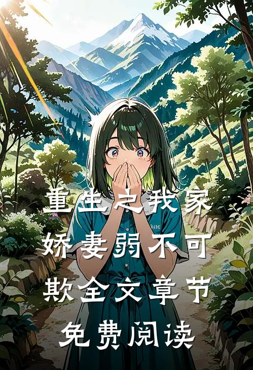 重生之我家娇妻弱不可欺全文章节免费阅读