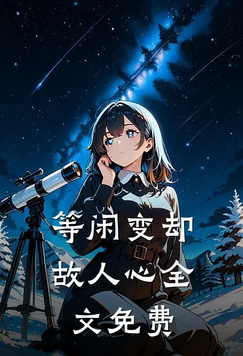 等闲变却故人心全文免费