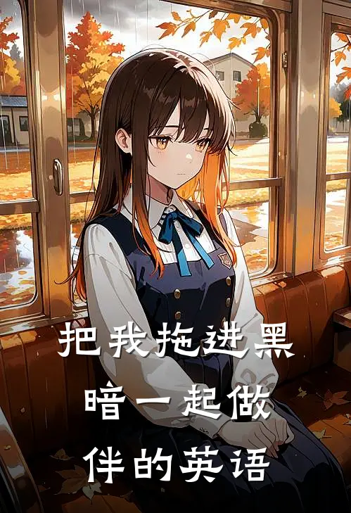 把我拖进黑暗一起做伴的英语