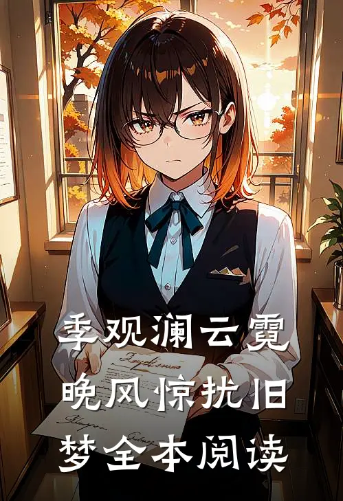 季观澜云霓晚风惊扰旧梦全本阅读