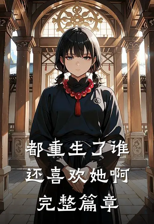 都重生了谁还喜欢她啊完整篇章