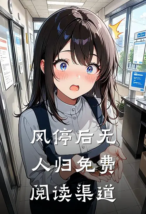 风停后无人归免费阅读渠道