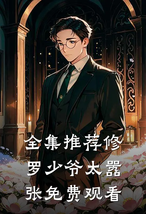 全集推荐修罗少爷太嚣张免费观看
