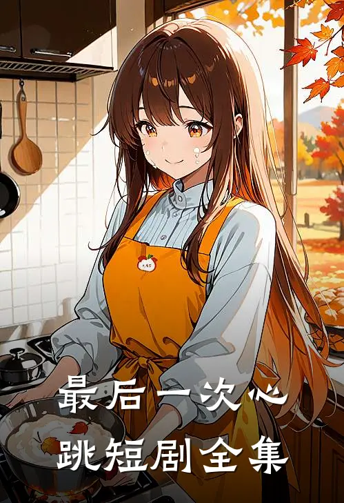 最后一次心跳短剧全集