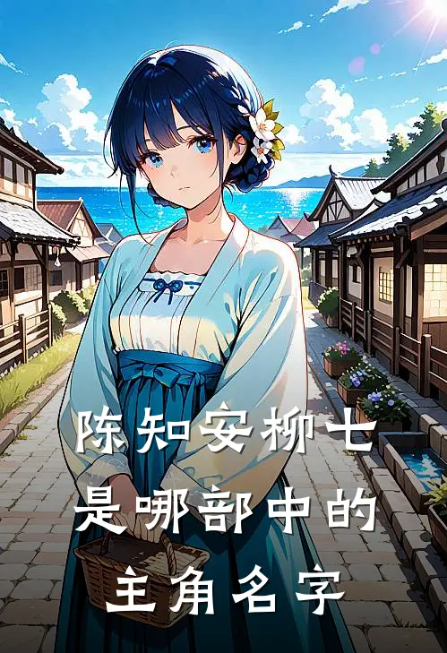 陈知安柳七是哪部中的主角名字