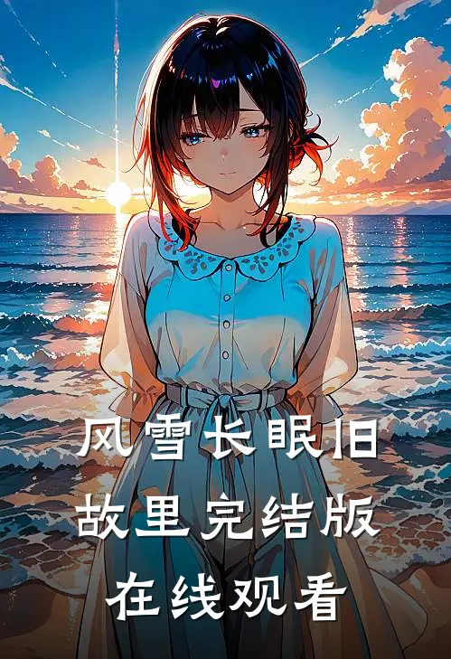 风雪长眠旧故里完结版在线观看