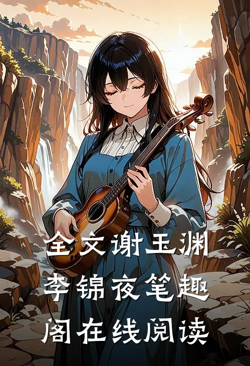 全文谢玉渊李锦夜笔趣阁在线阅读