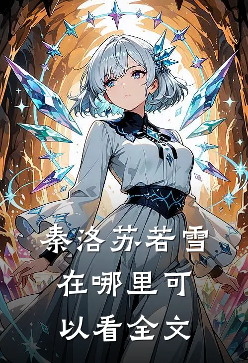 秦洛苏若雪在哪里可以看全文