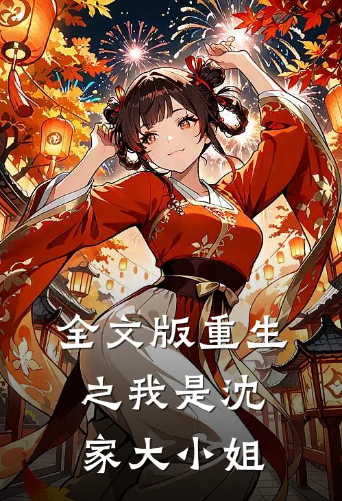 全文版重生之我是沈家大小姐