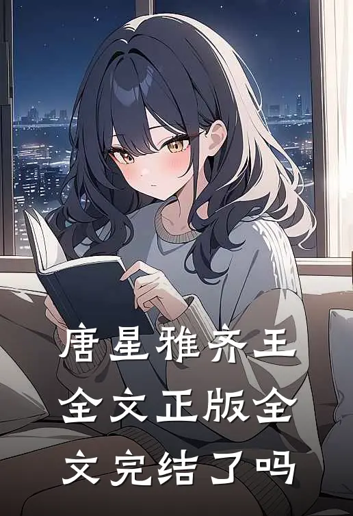 唐星雅齐王全文正版全文完结了吗