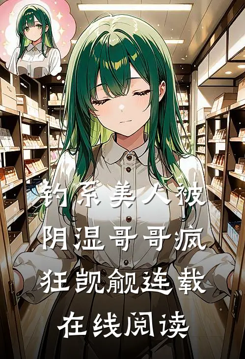 钓系美人被阴湿哥哥疯狂觊觎连载在线阅读