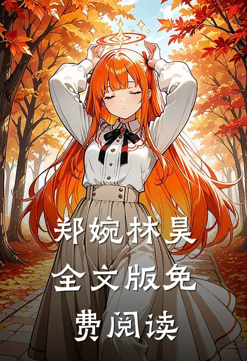 郑婉林昊全文版免费阅读