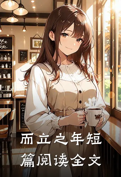 而立之年短篇阅读全文