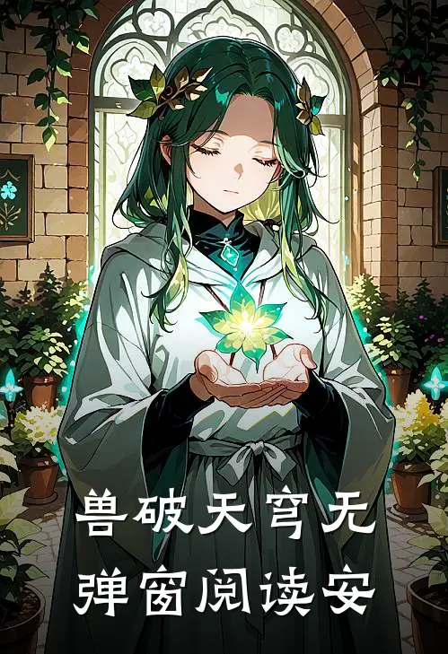 兽破天穹无弹窗阅读安