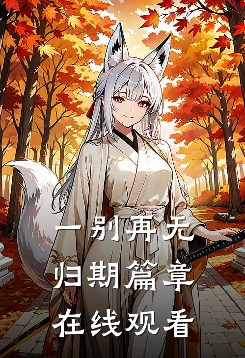 一别再无归期篇章在线观看