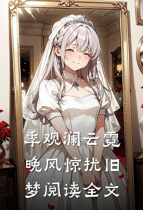 季观澜云霓晚风惊扰旧梦阅读全文