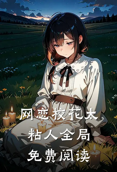 网恋校花太粘人全局免费阅读