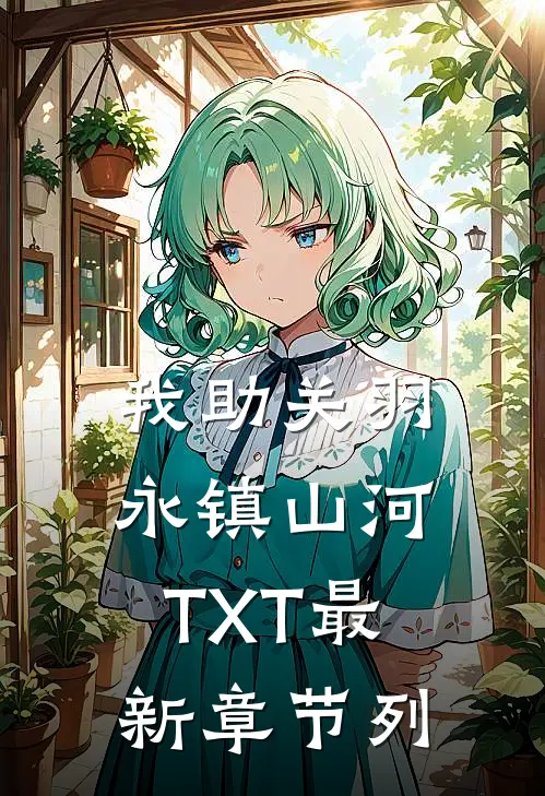 我助关羽永镇山河TXT最新章节列