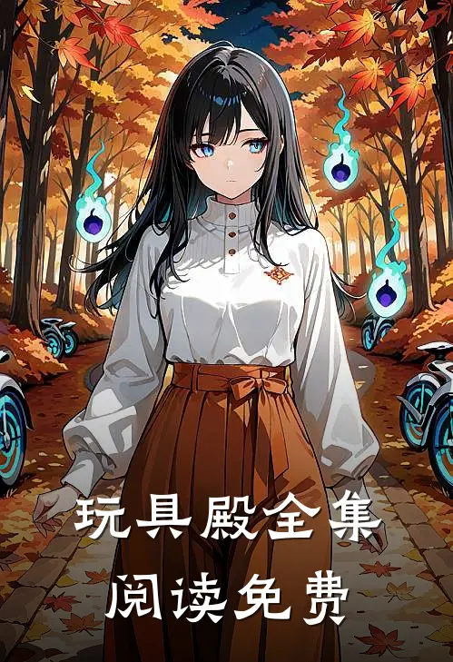 玩具殿全集阅读免费