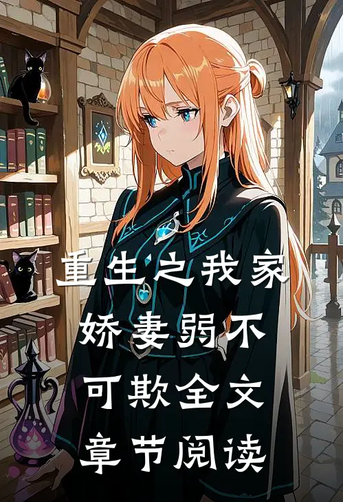 重生之我家娇妻弱不可欺全文章节阅读