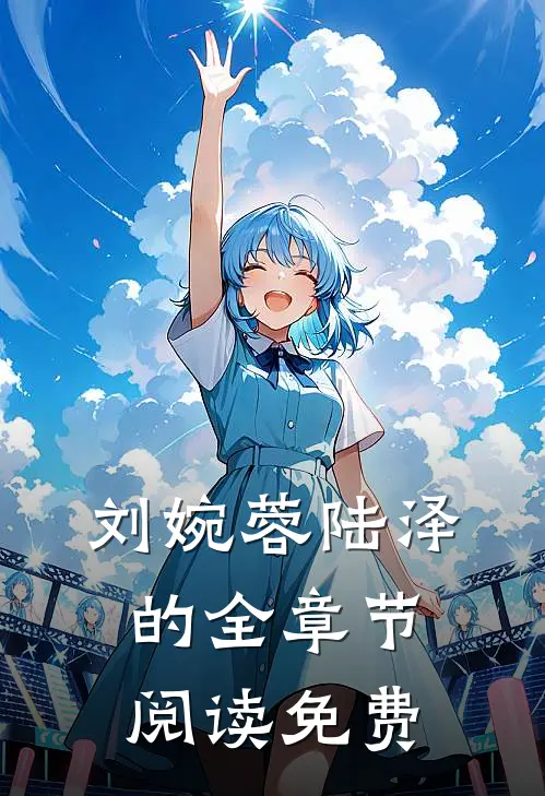 刘婉蓉陆泽的全章节阅读免费