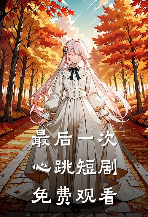 最后一次心跳短剧免费观看