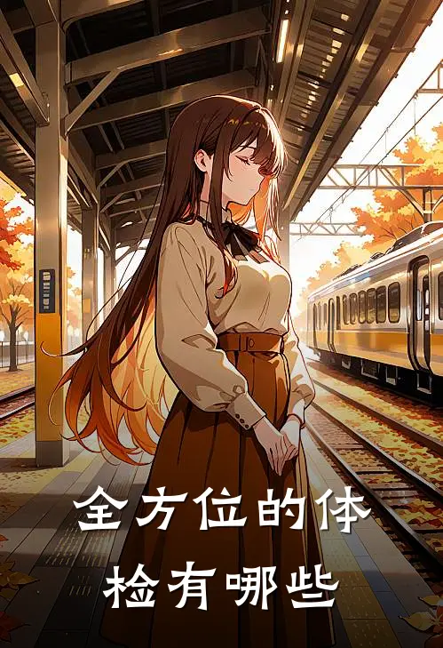 全方位的体检有哪些