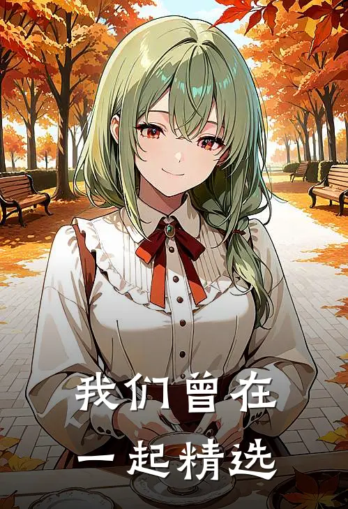 我们曾在一起精选