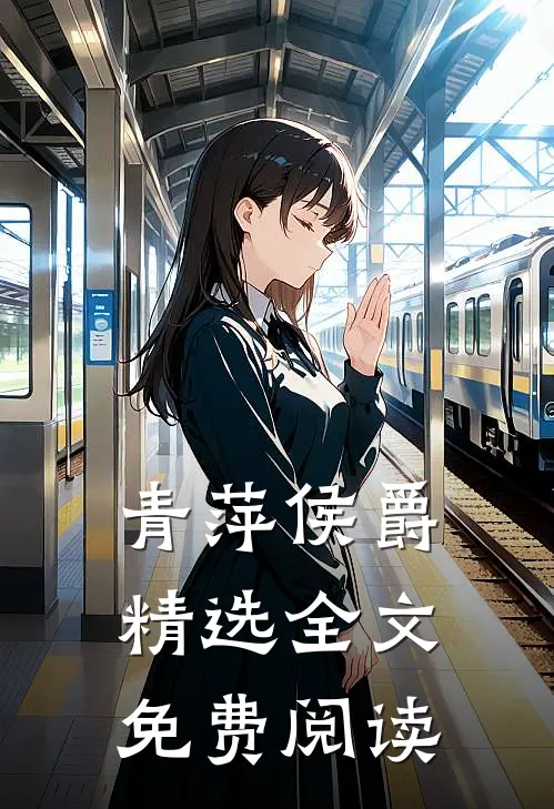 青萍侯爵精选全文免费阅读