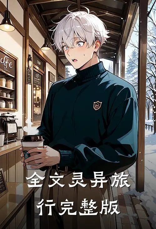 全文灵异旅行完整版