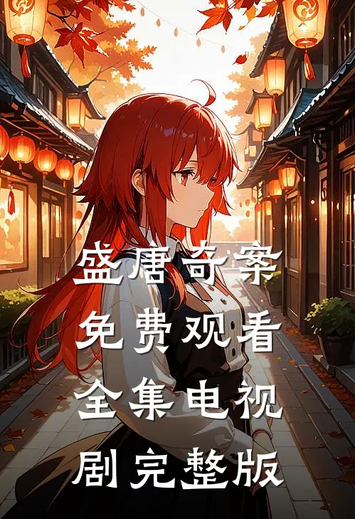 盛唐奇案免费观看全集电视剧完整版