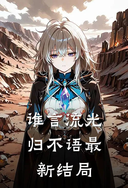 谁言流光归不语最新结局