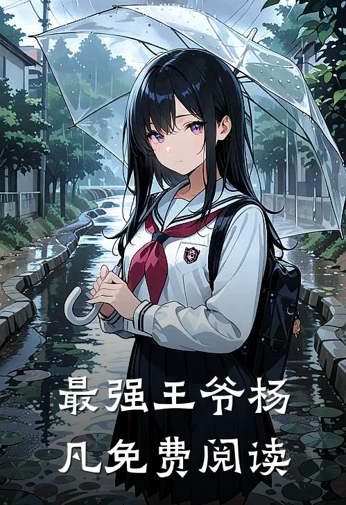 最强王爷杨凡免费阅读