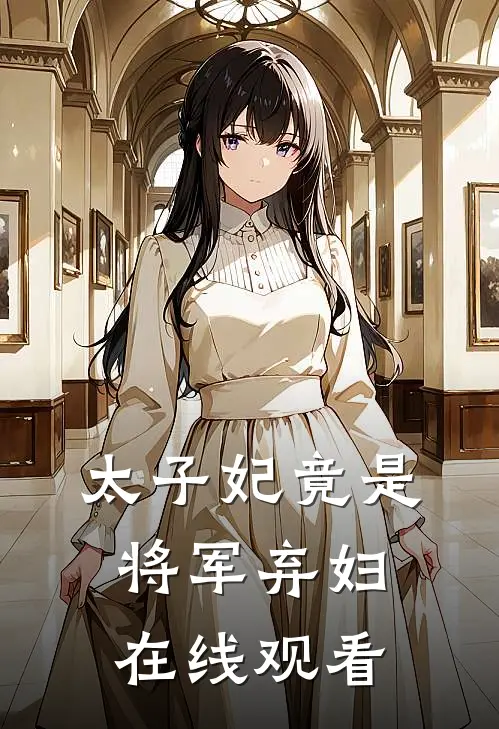 太子妃竟是将军弃妇在线观看