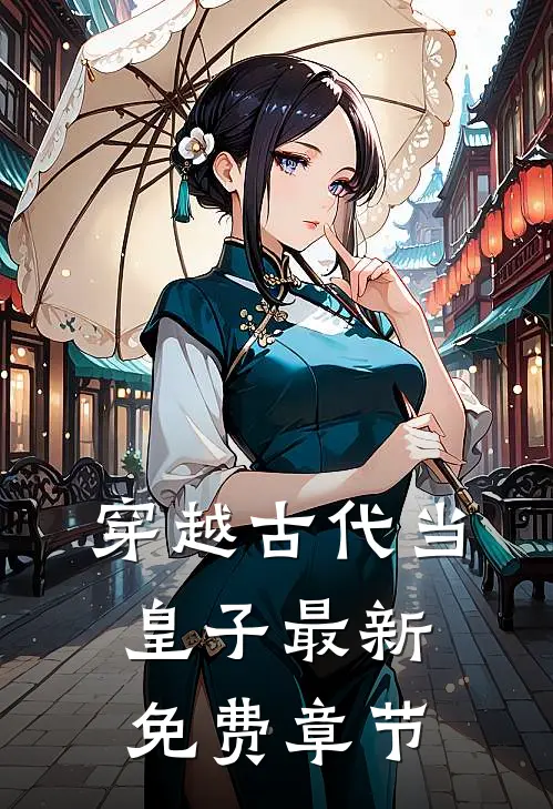 穿越古代当皇子最新免费章节