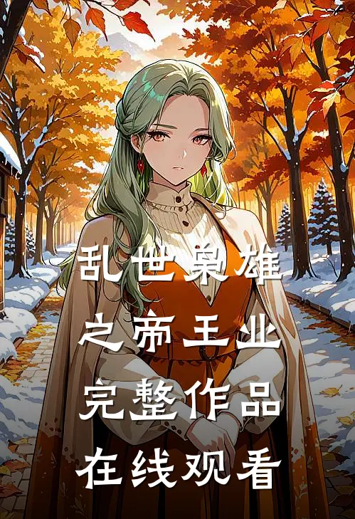 乱世枭雄之帝王业完整作品在线观看