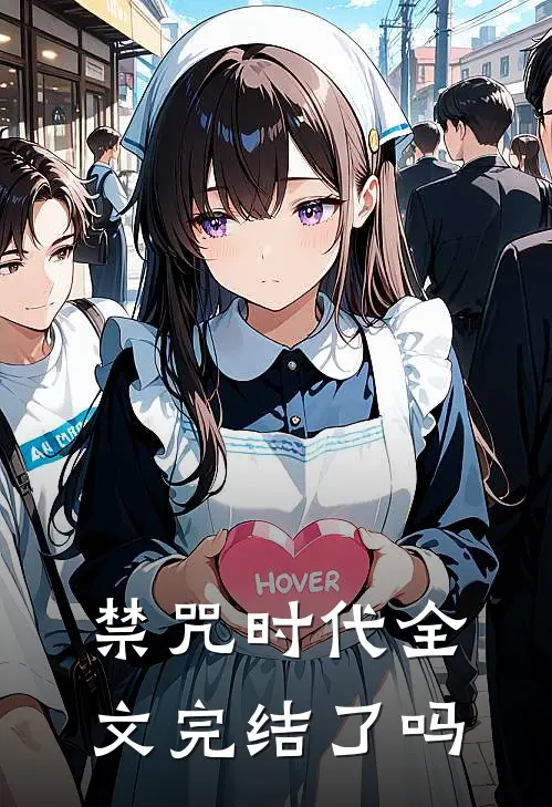 禁咒时代全文完结了吗
