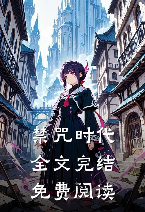 禁咒时代全文完结免费阅读